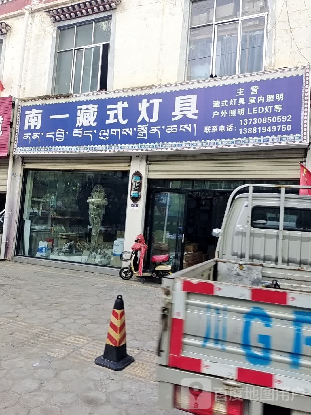 南一藏式灯具