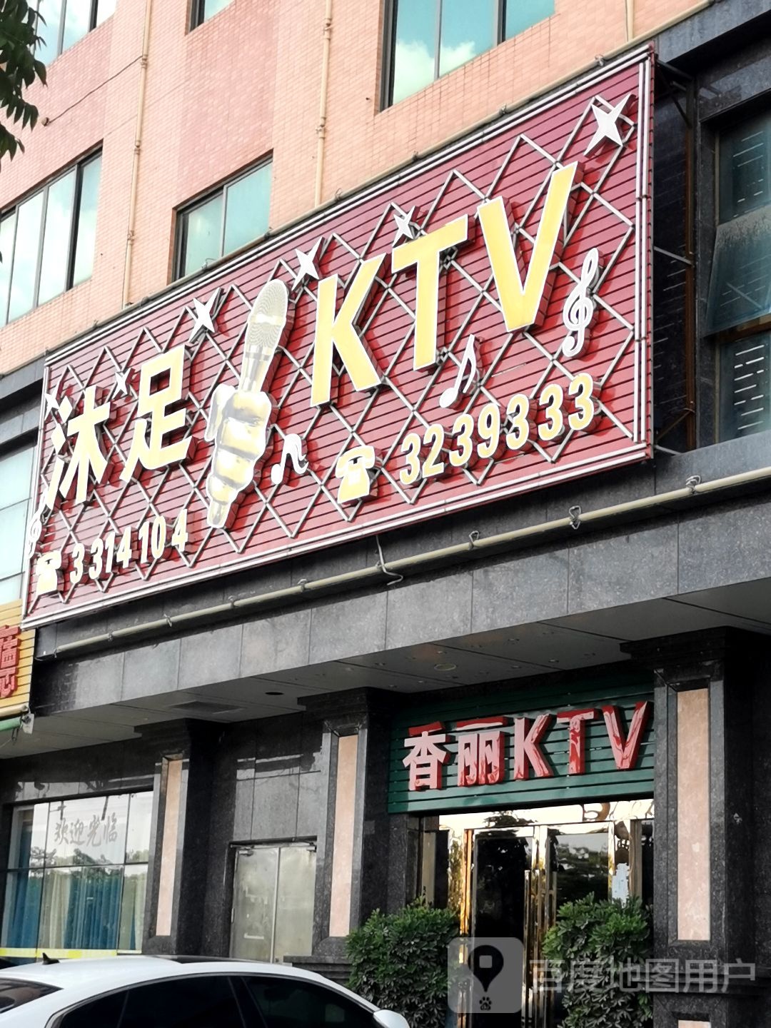 香丽KTV