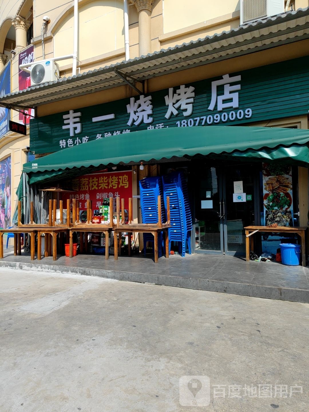 韦一烧烤店