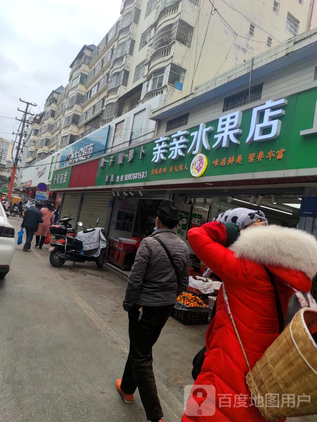 亲亲水果店