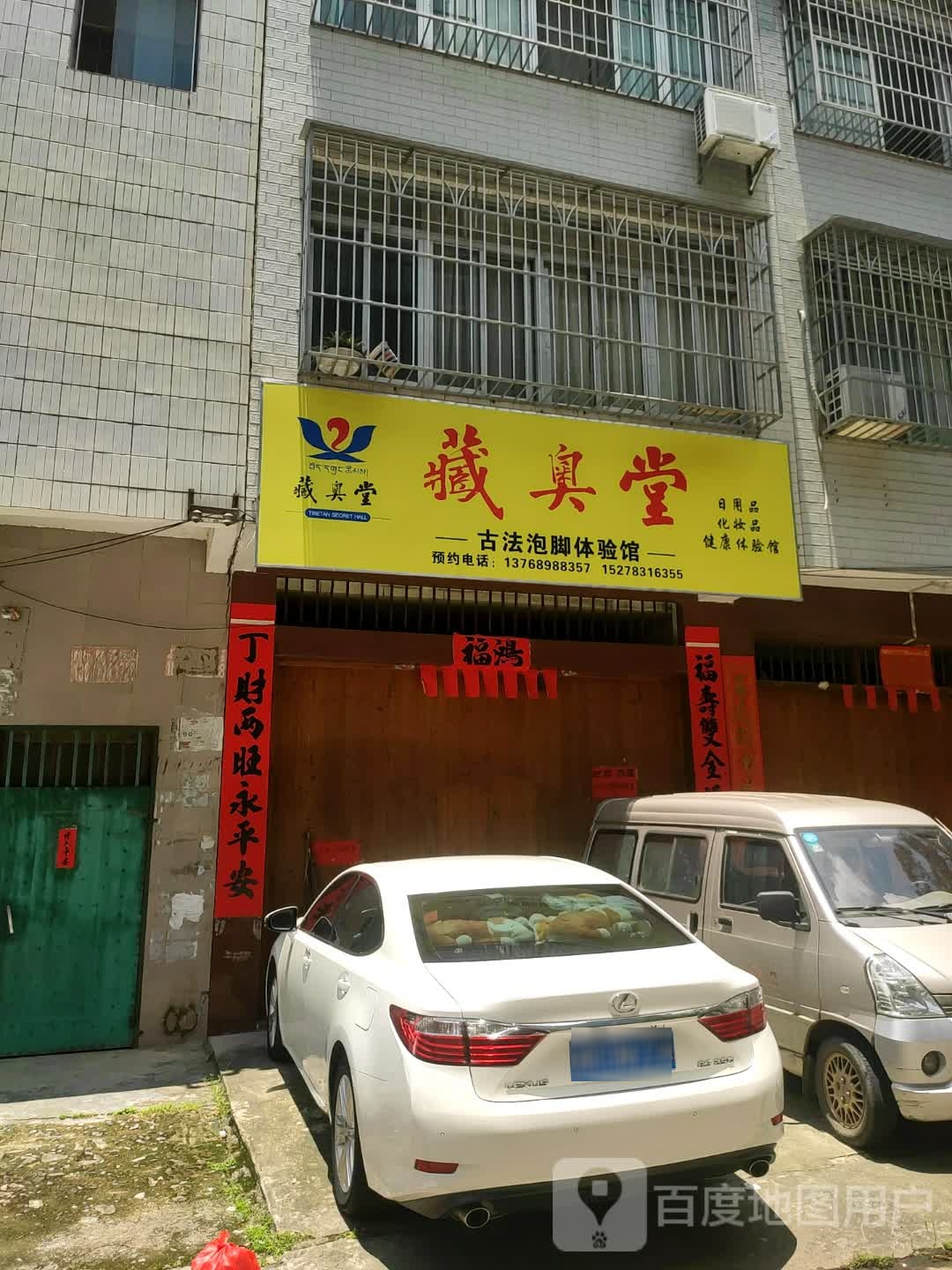 藏奥堂古法泡脚体验馆(月潭街店)
