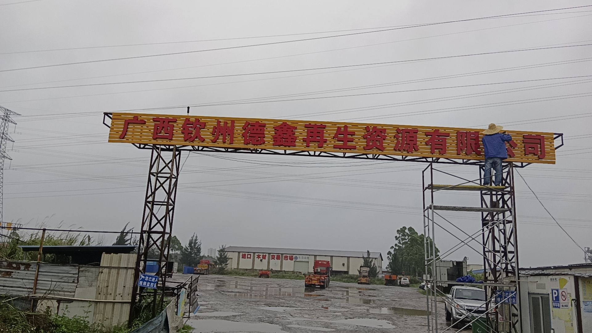 广西钦州德鑫再生资源有限公司