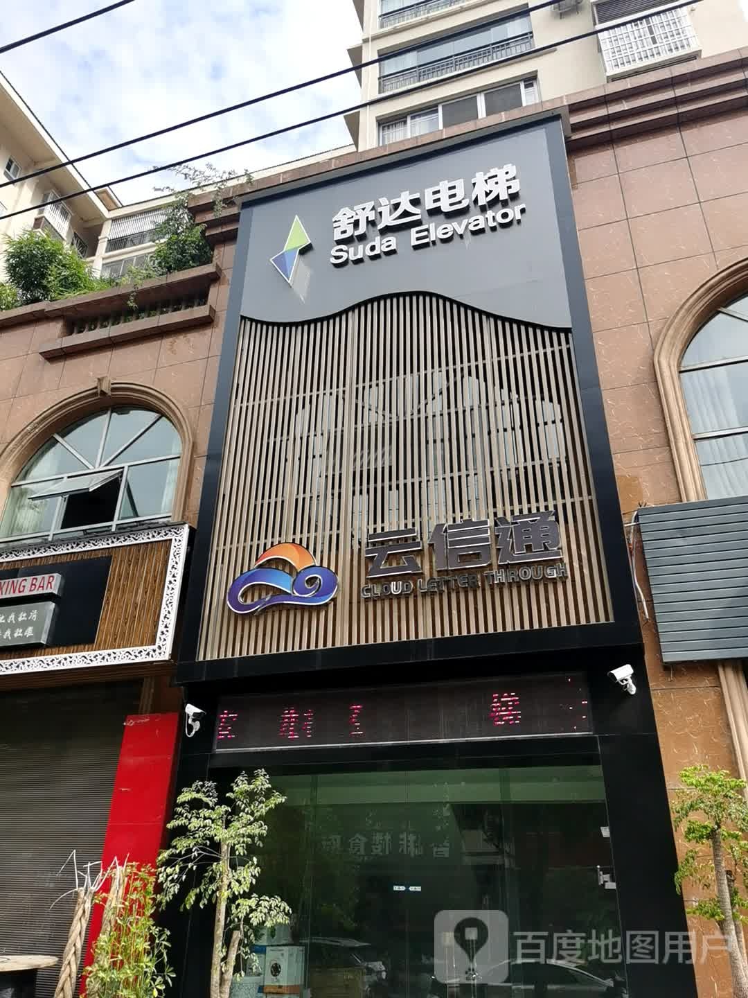 云信通