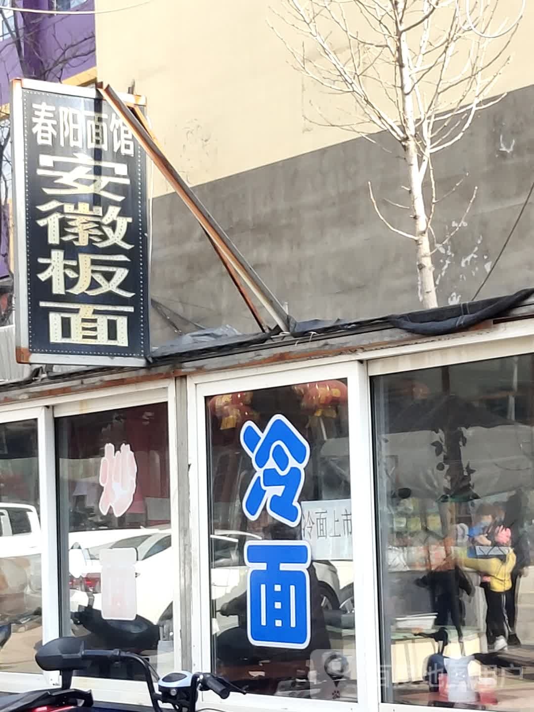 春阳面馆