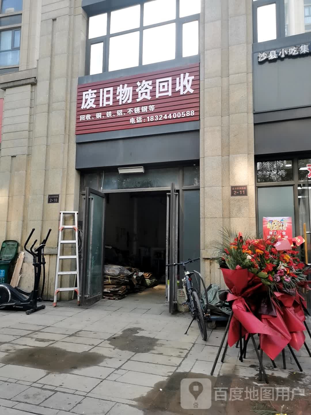 废旧物资回