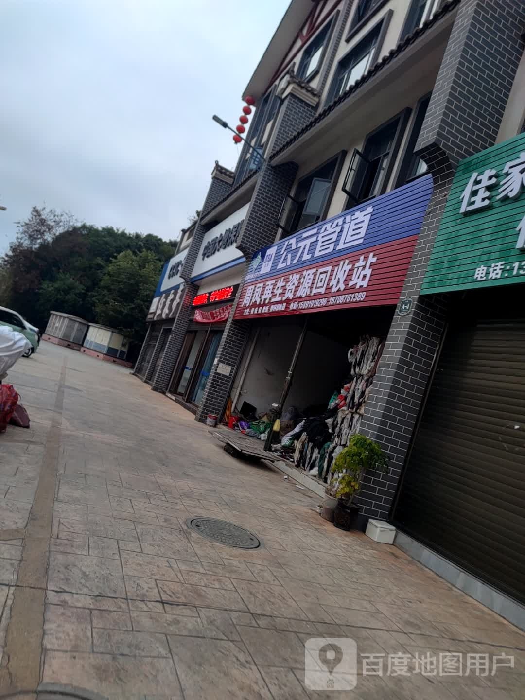 周凤再生资源回收站