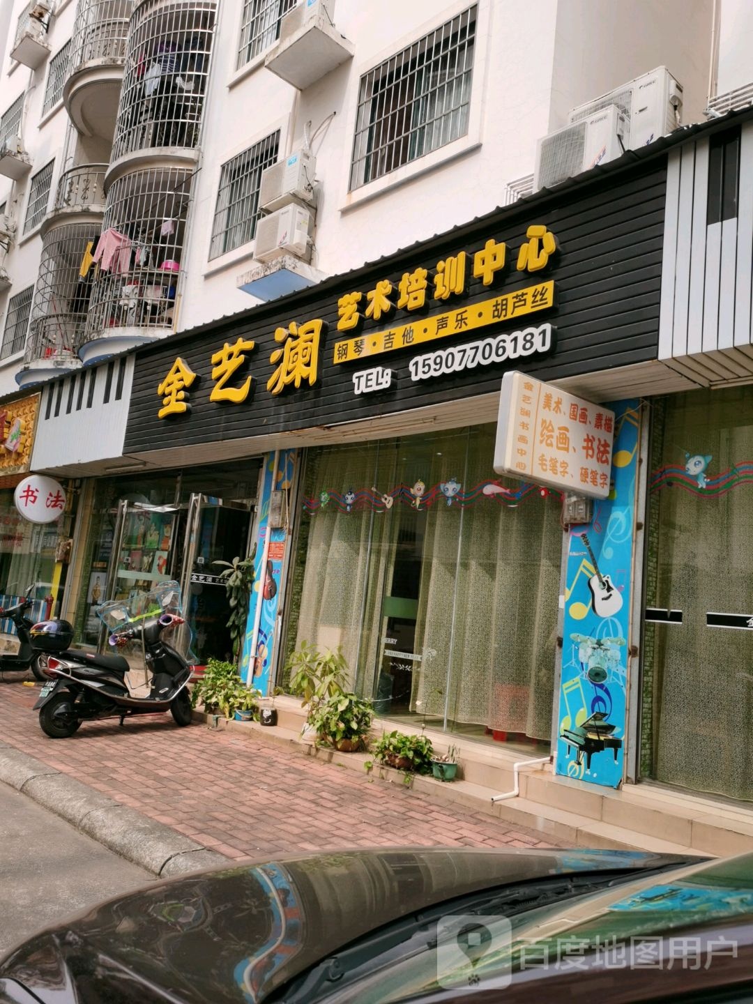 金艺澜艺术培训中心(广场路一巷)