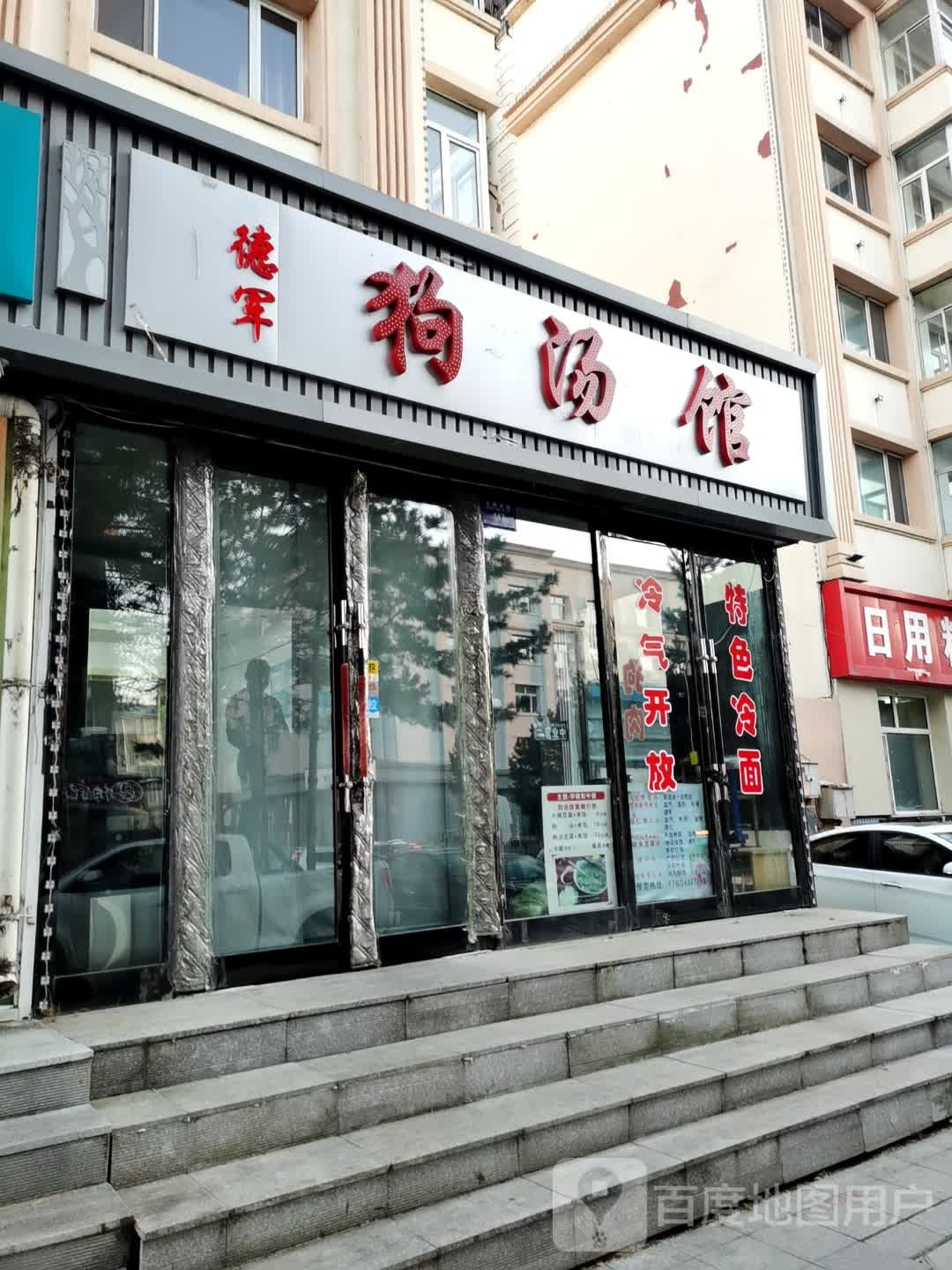 德军狗汤馆