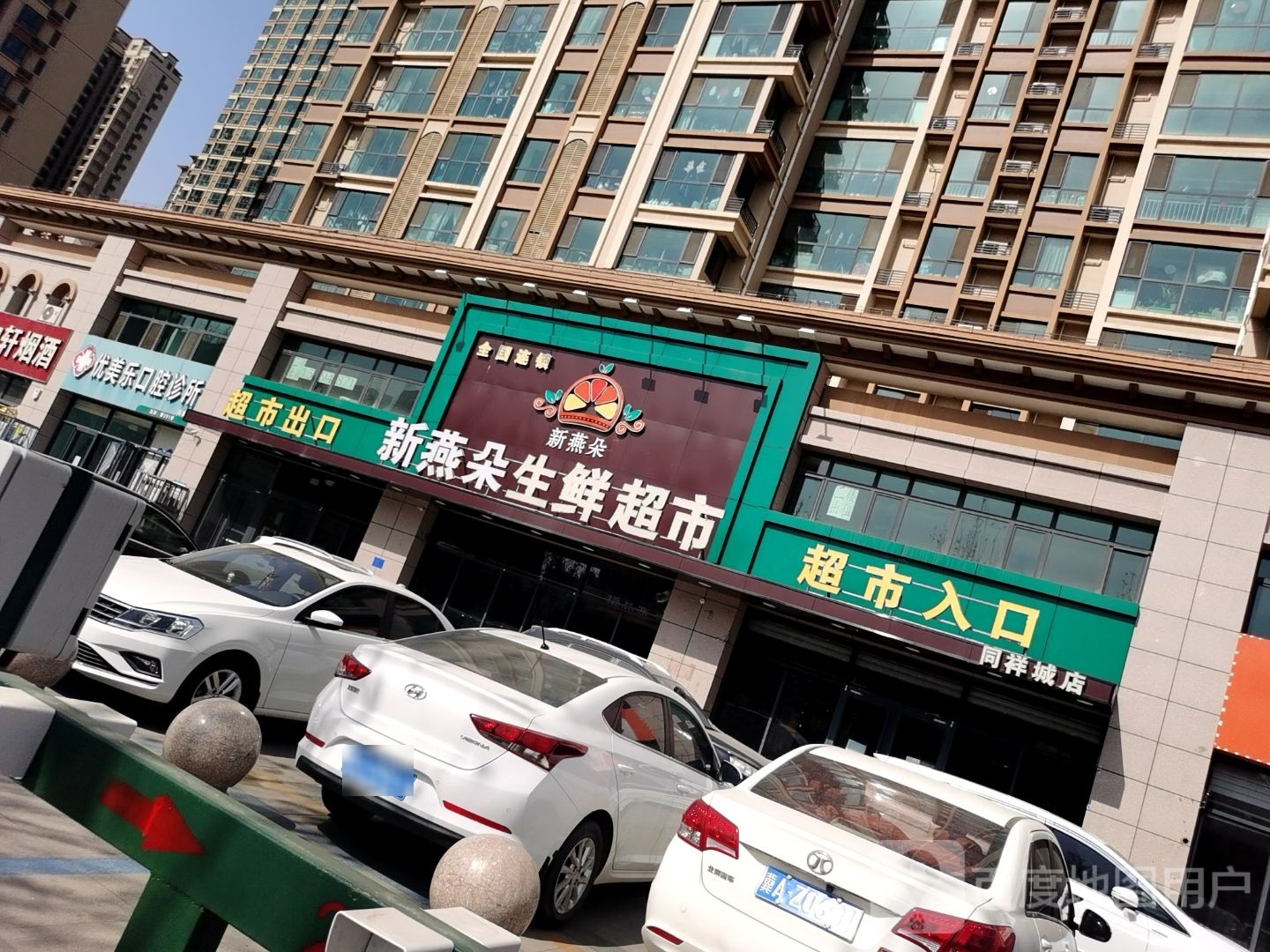 新燕朵生活超市