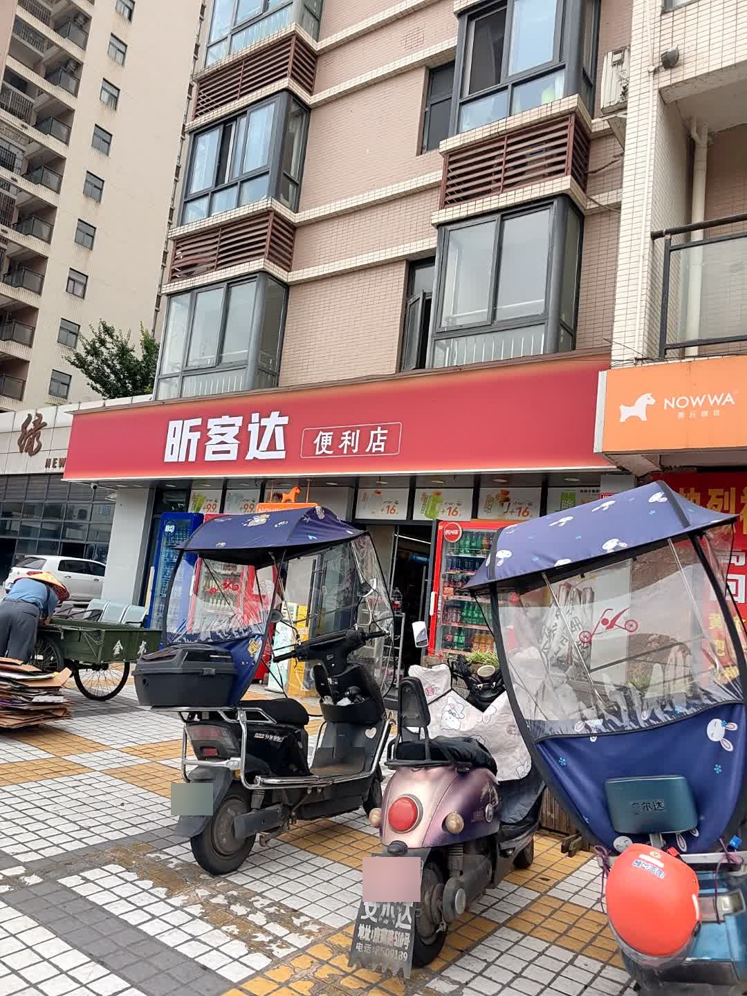 昕客达便利店