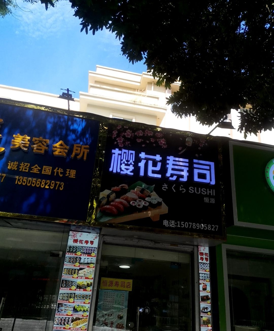 樱花寿司(四川路店)