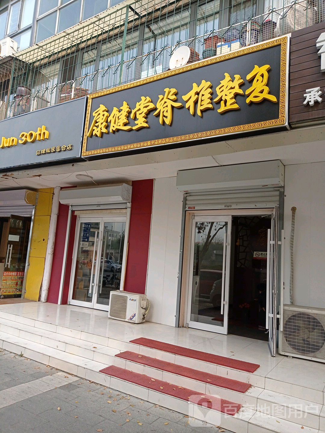 康健堂