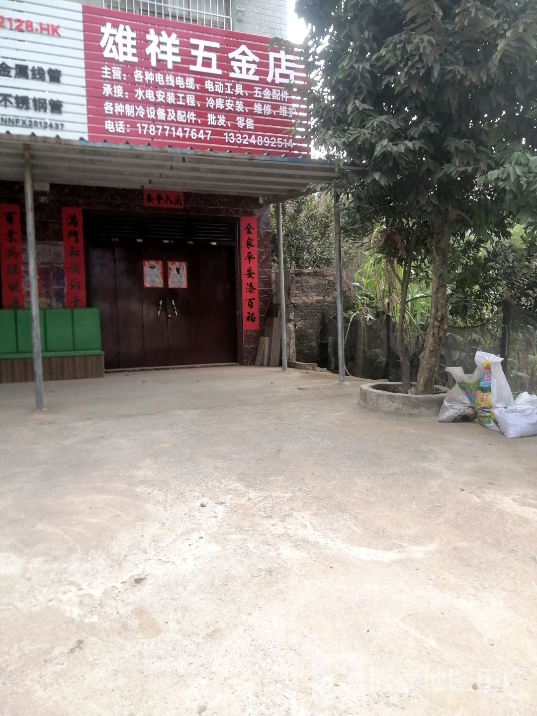 雄祥五金店