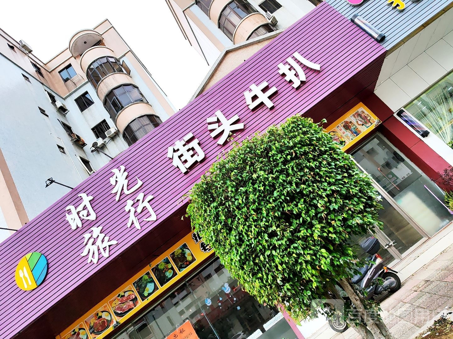时光旅行街头牛扒