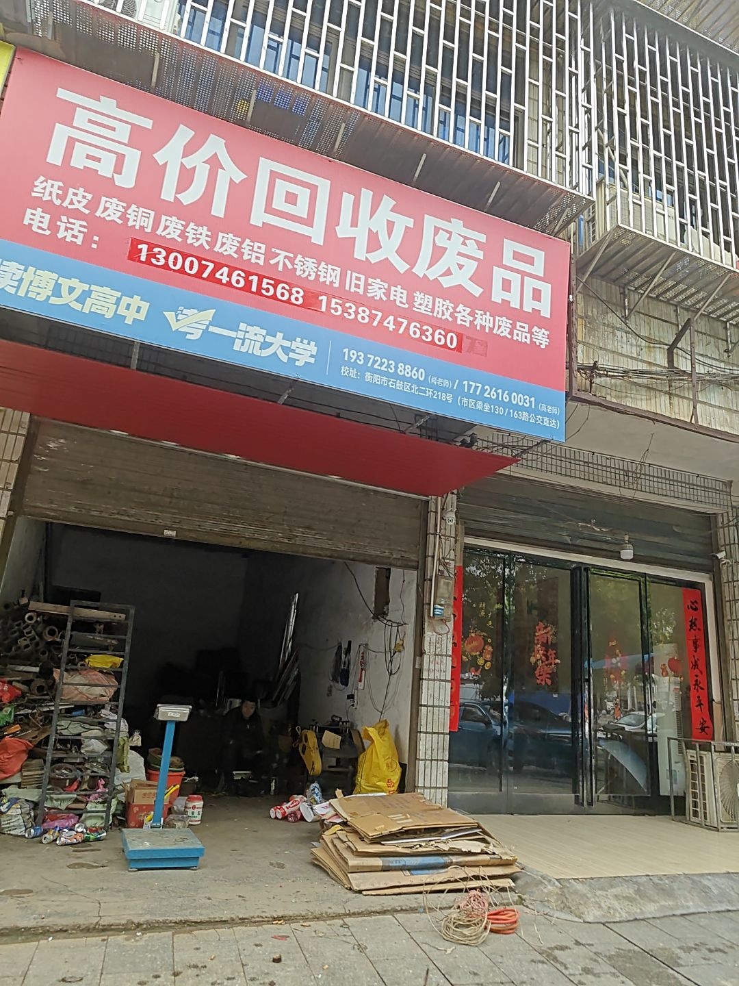 高价回收废品