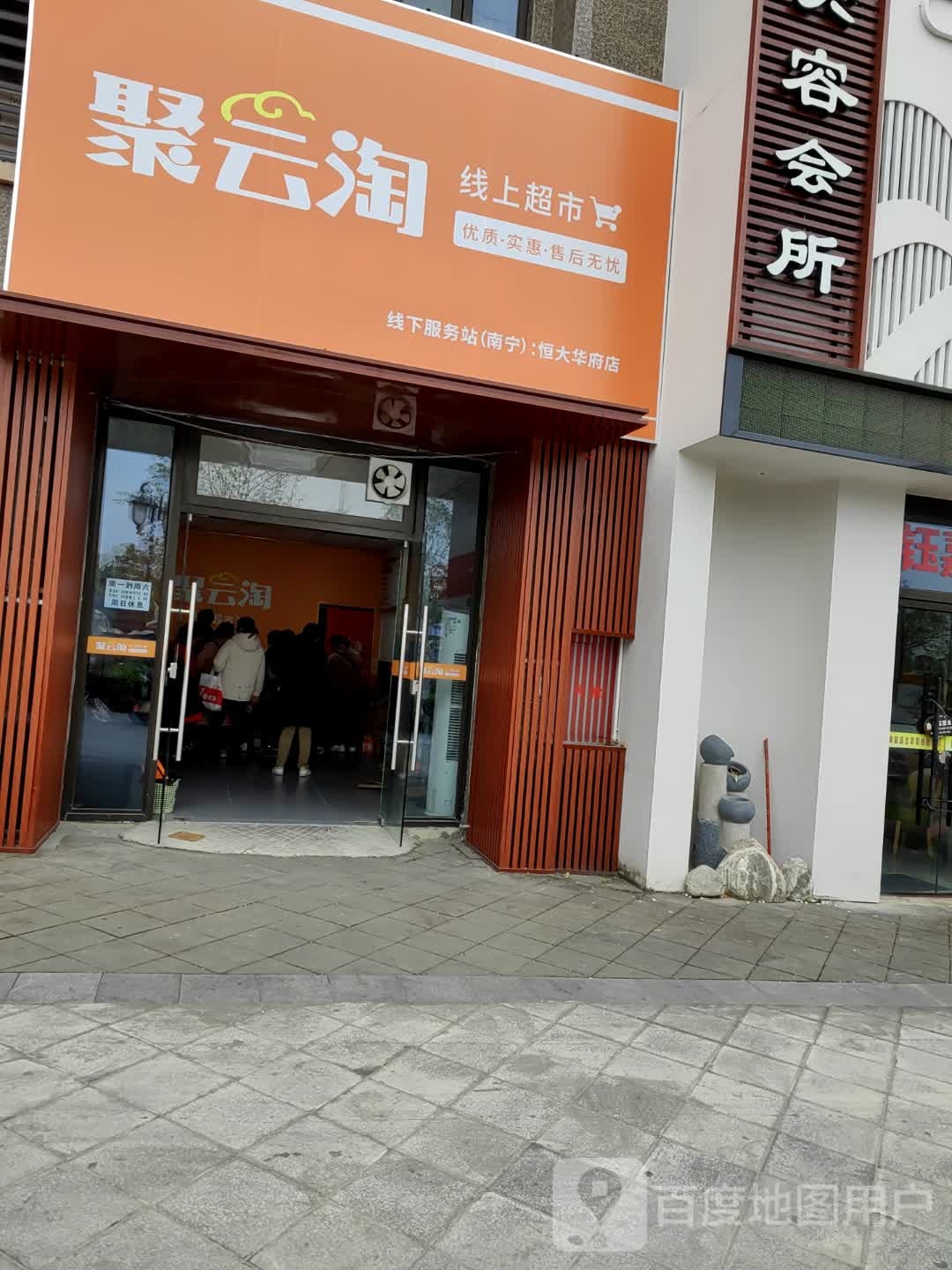 聚云淘线上超市线下服务站(南宁)(恒大华府店)