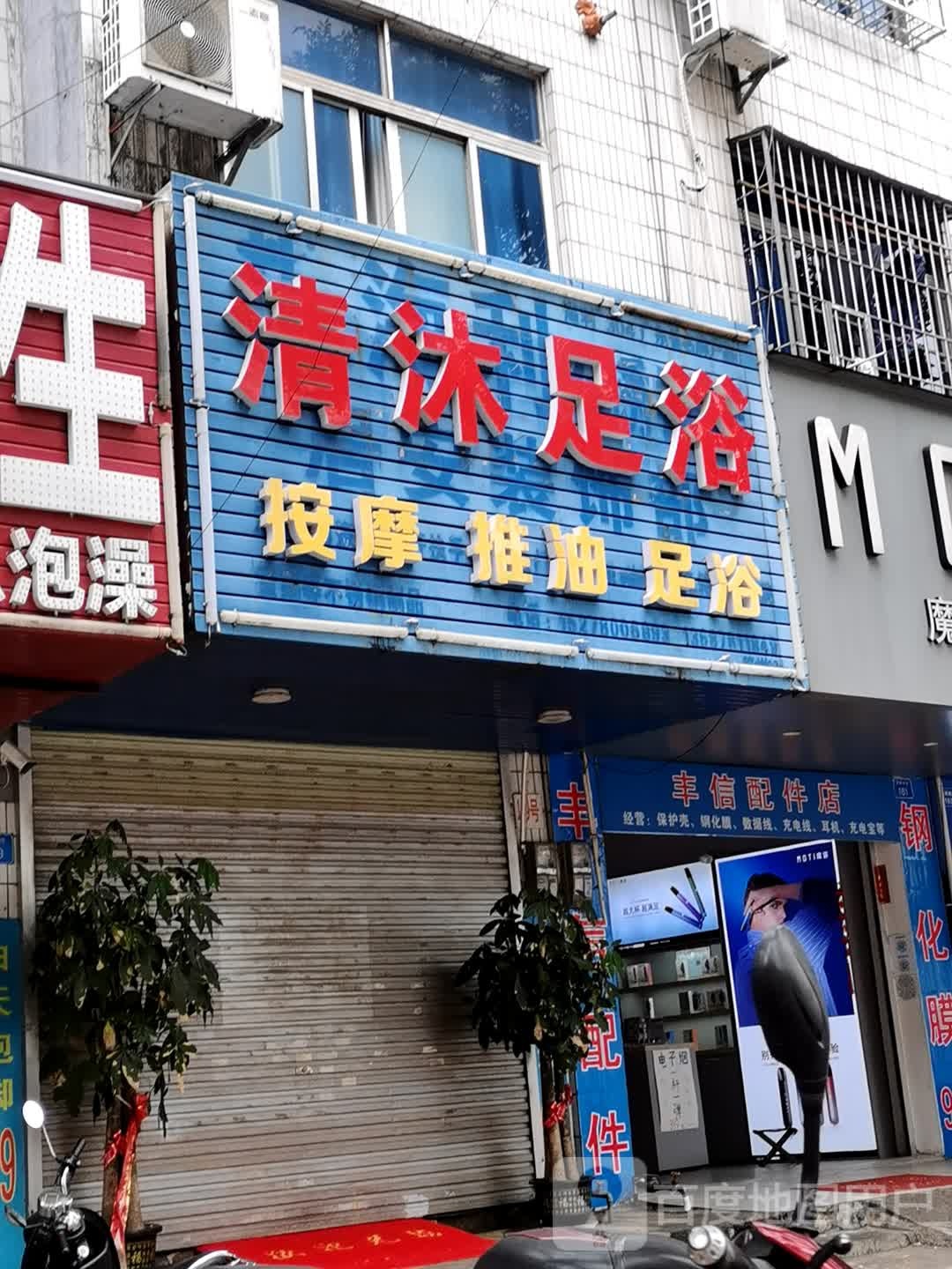 清沐足浴