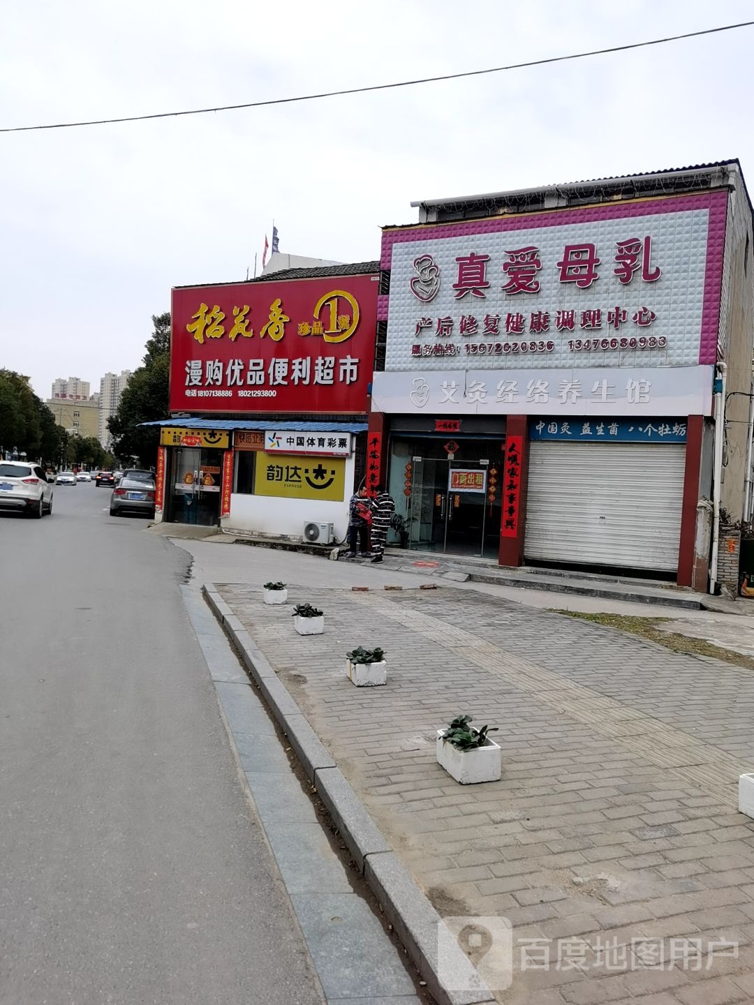 漫购优品便利超市