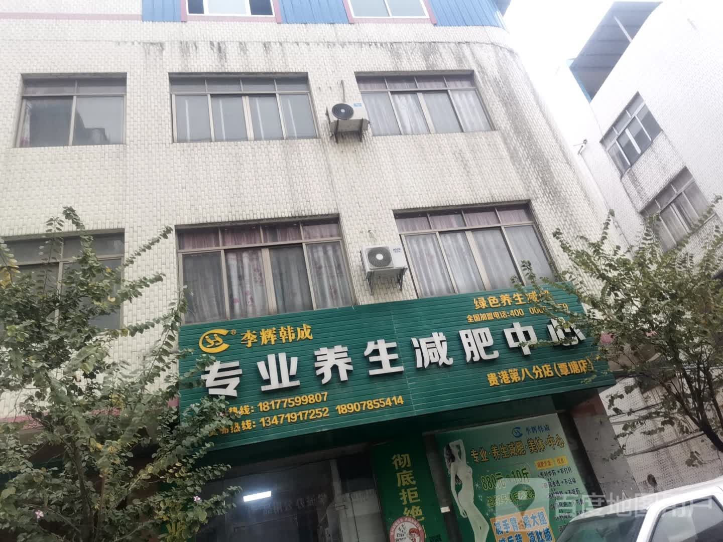 专业养生减肥中心(贵港第八分店覃塘店)