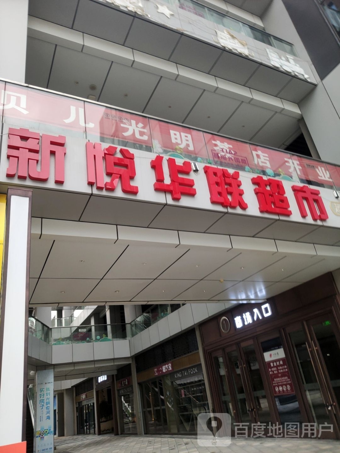 荥阳市新悦华联连锁超市(光明荟购物中心店)