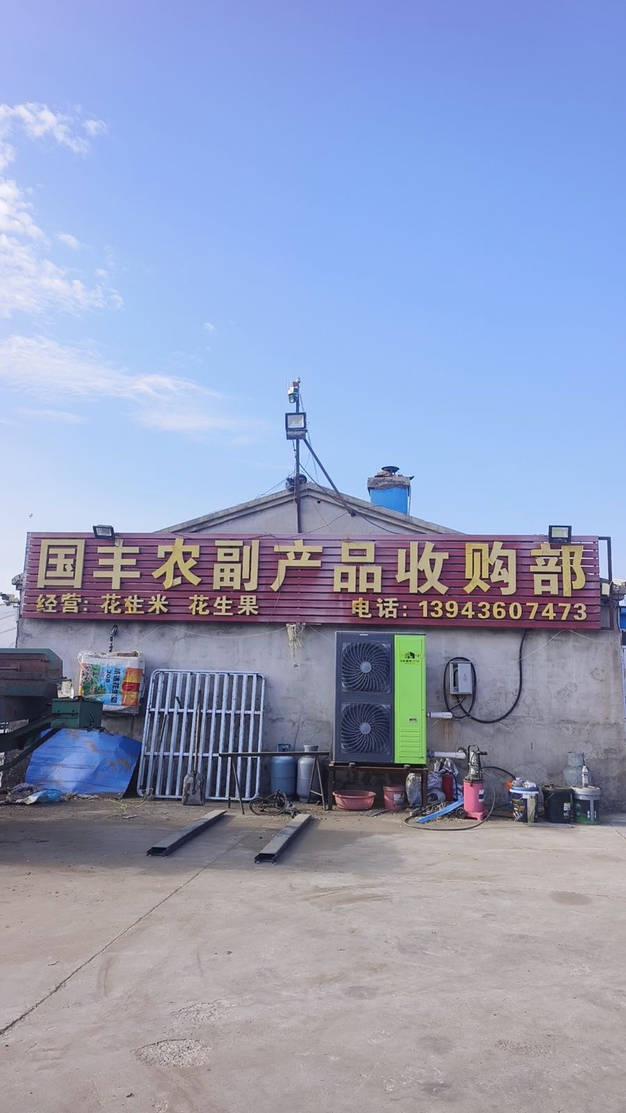 白城市国丰农副产品收购部