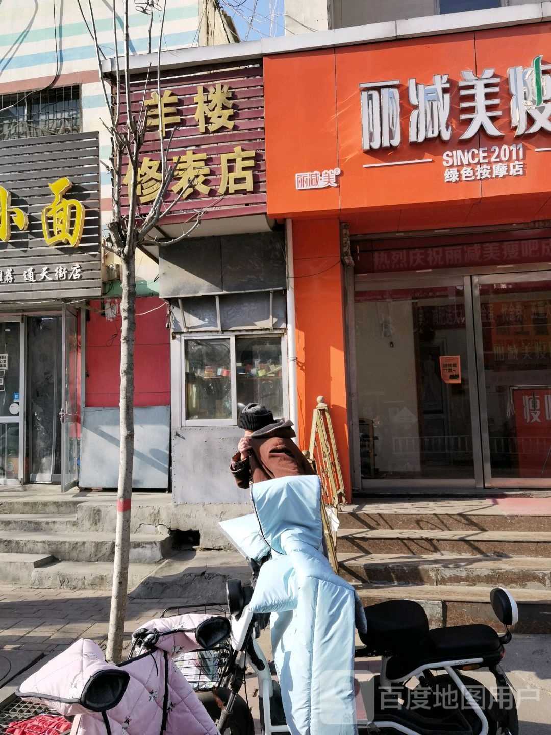 羊楼修表店