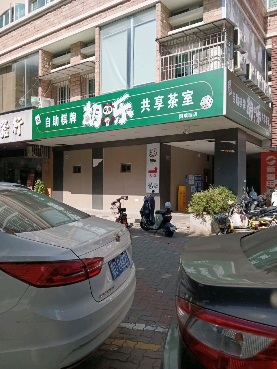 胡乐共享茶室(国瑞园店)