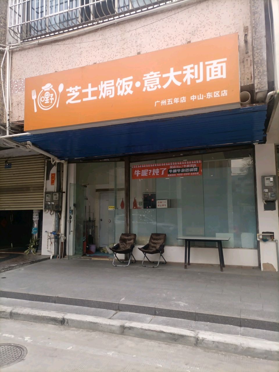 嘢·芝士焗饭·意大利面(中山分店)