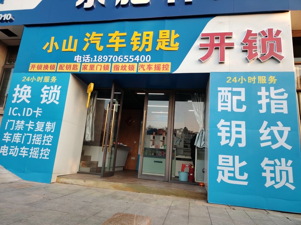 小山汽车钥匙开锁