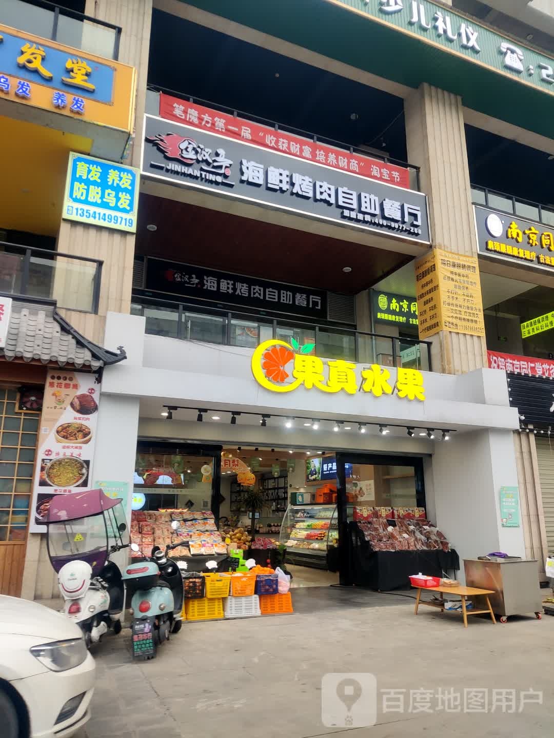 果真水果环球店