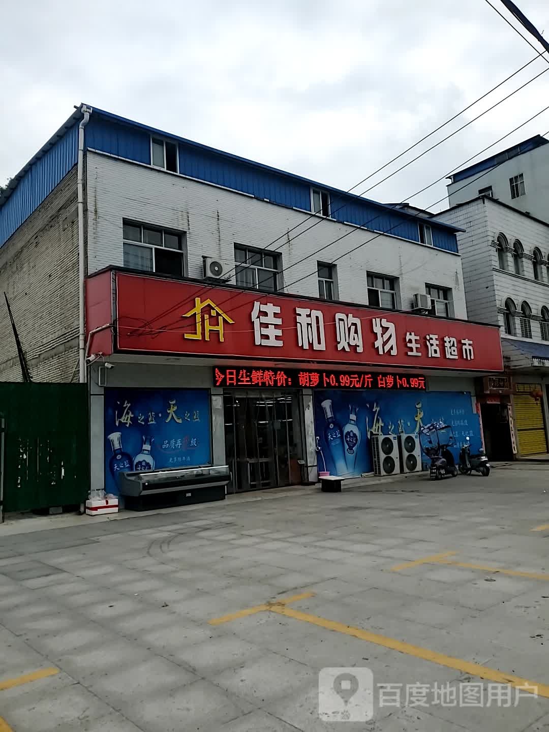 佳和购物生活超市