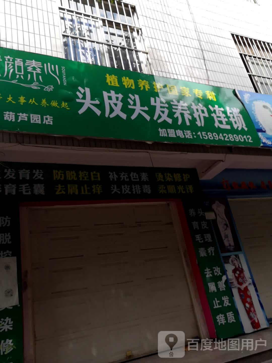 素颜素心头皮头发养护连锁(葫芦园店)