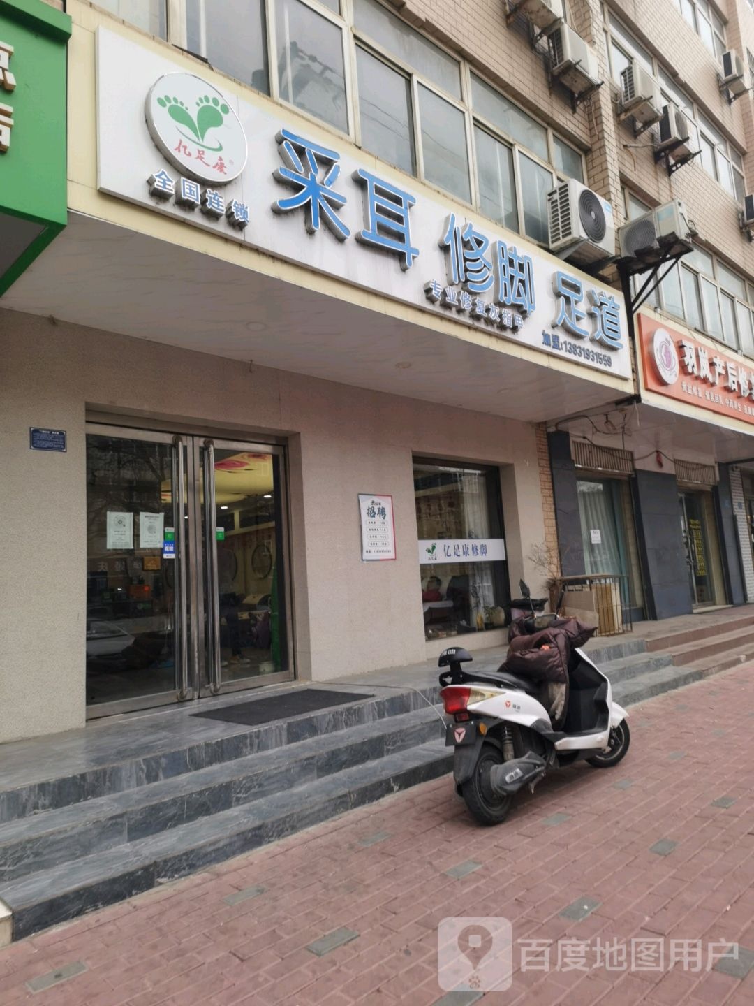 亿足康修脚(健康街店)