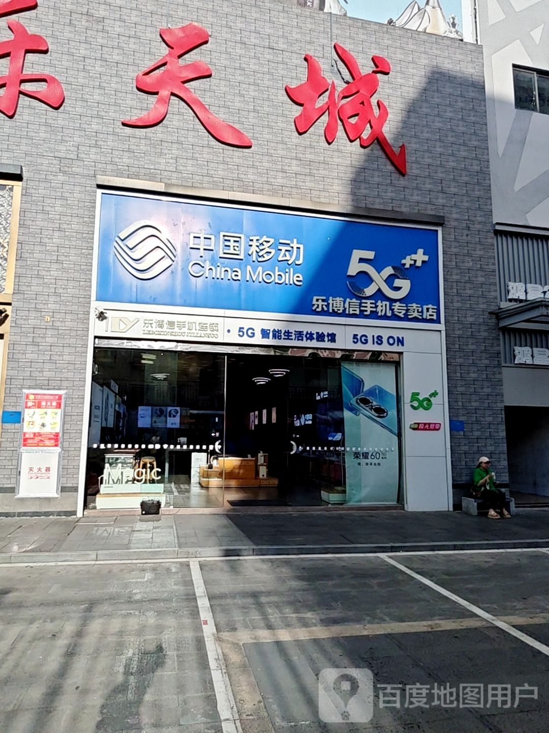 中国移动手机专卖店(乐博信店)