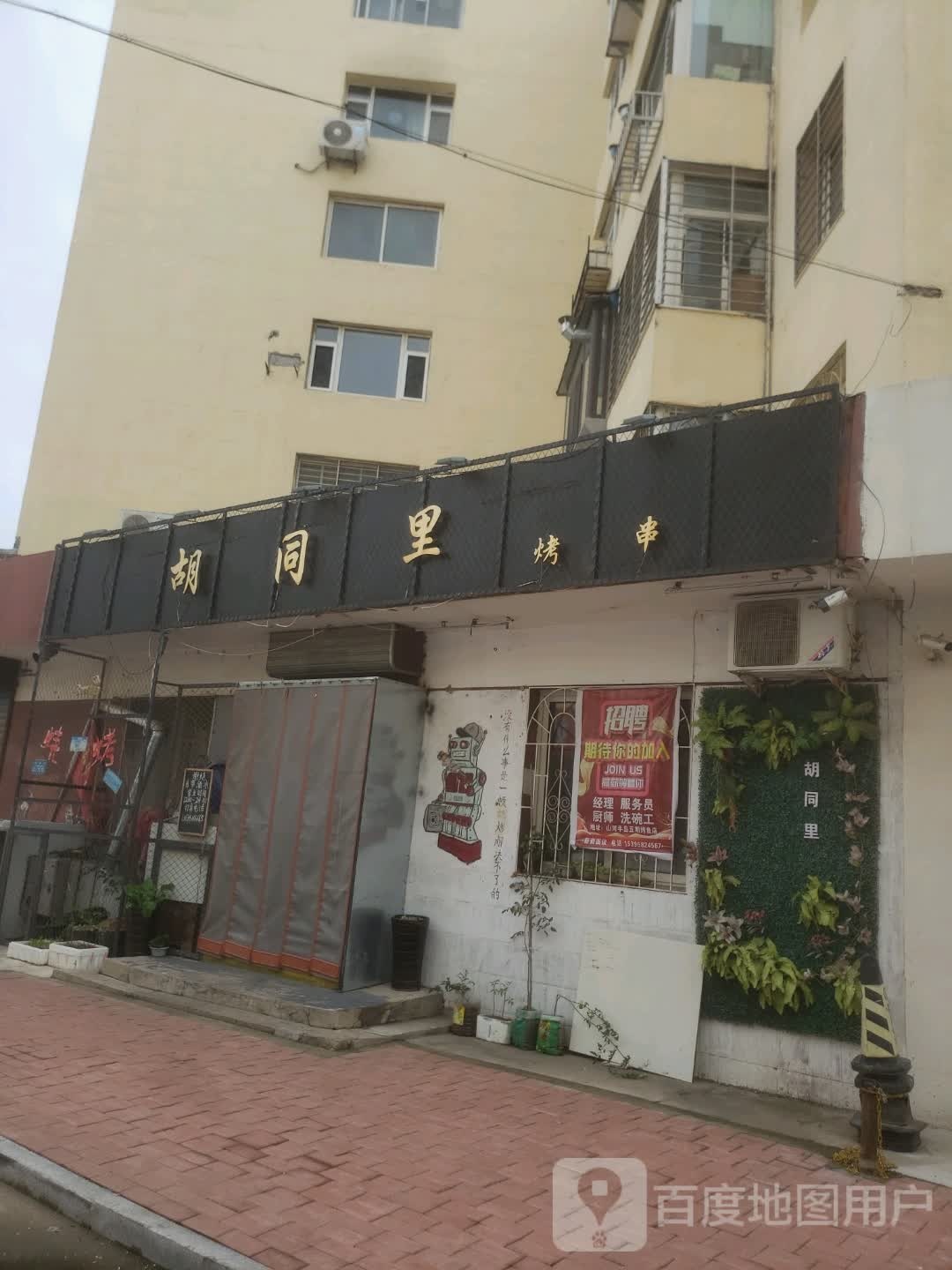 胡同里烤串