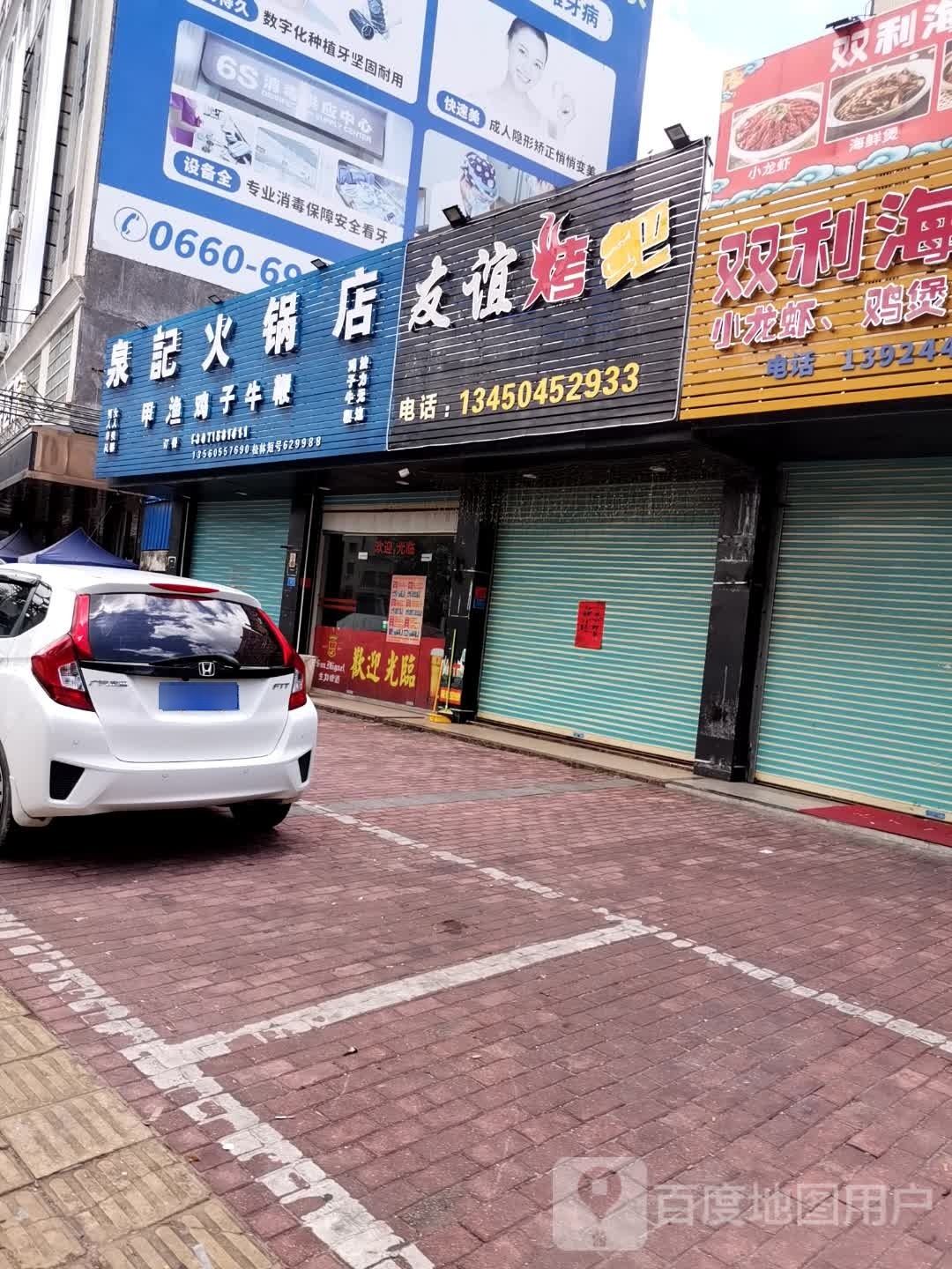 友谊烤吧