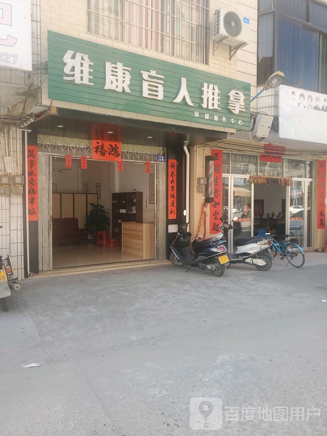 维康盲人推拿保健服务中心