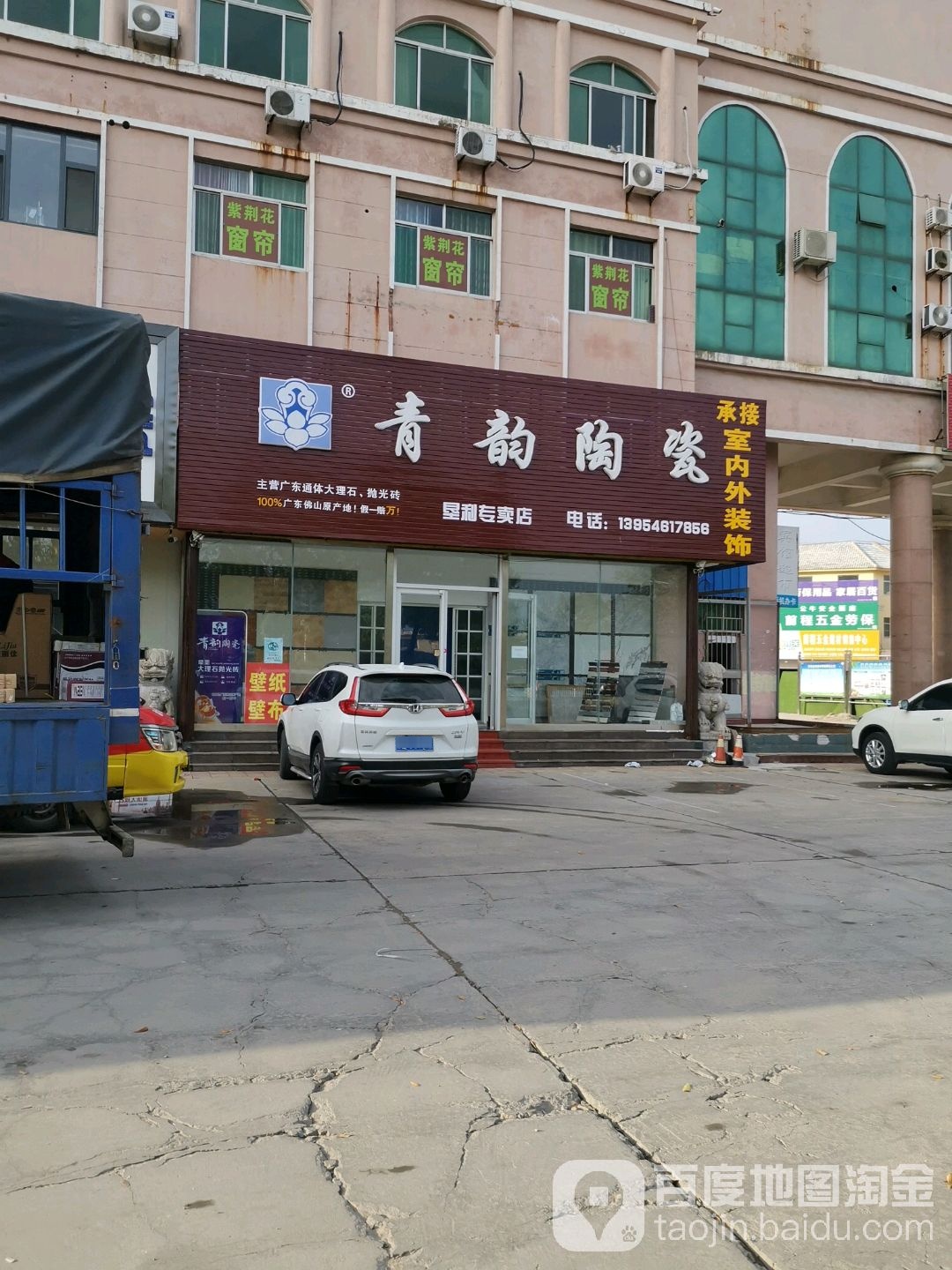 青韵陶瓷(中兴路店)