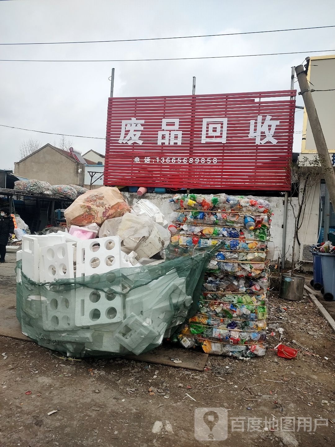 废品回收