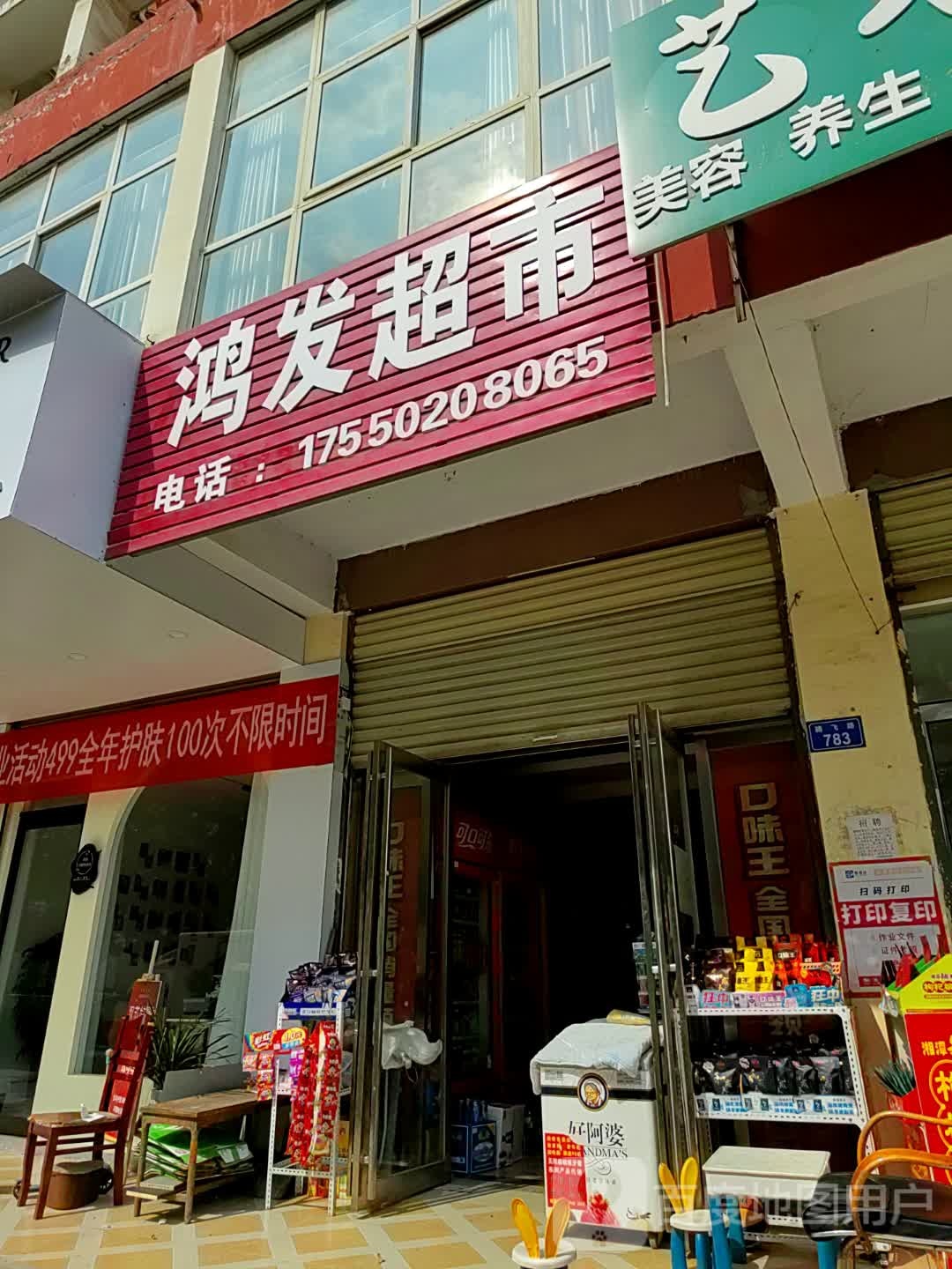 上蔡县鸿发超市(腾飞路店)