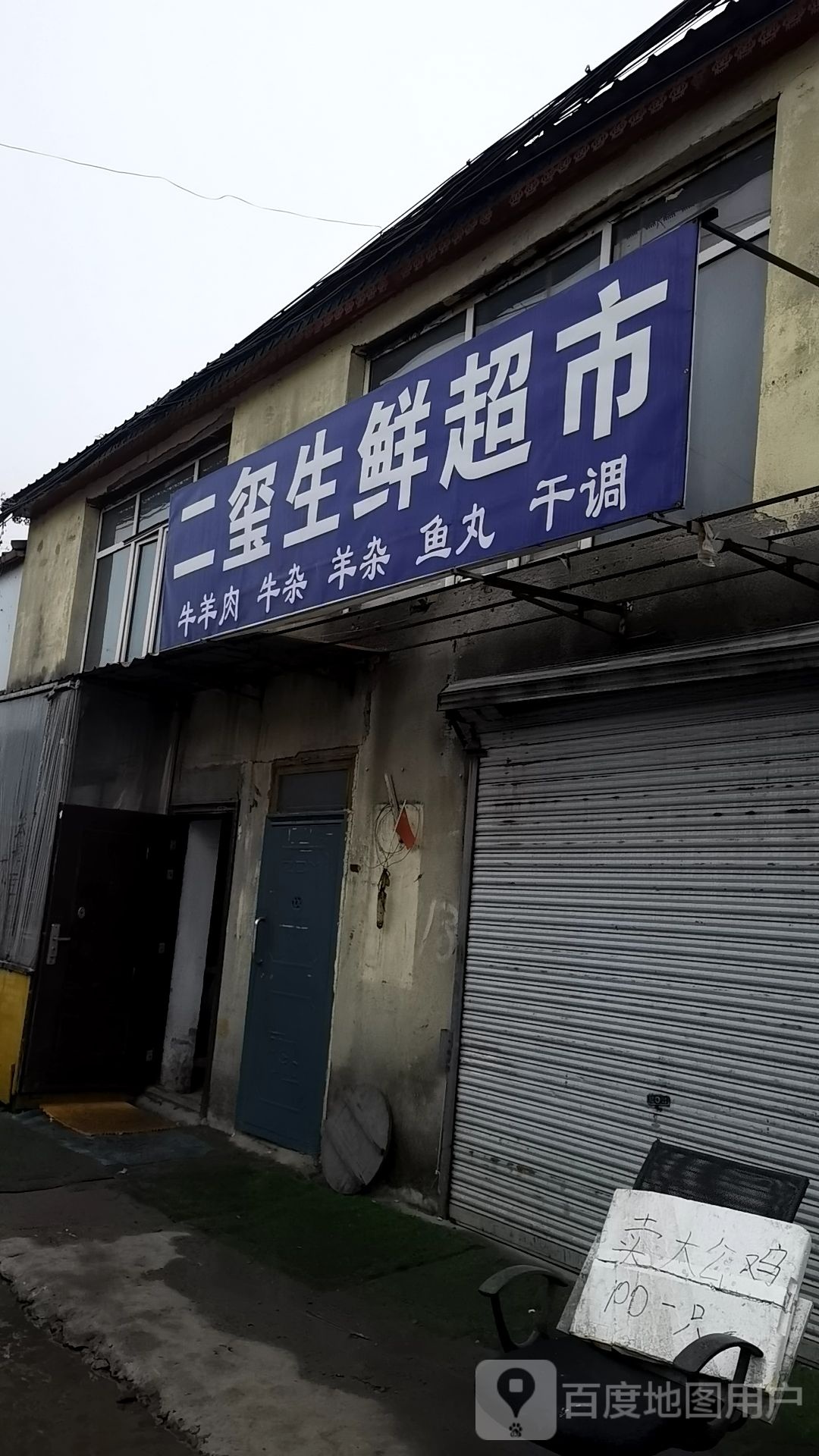 二玺生活超市
