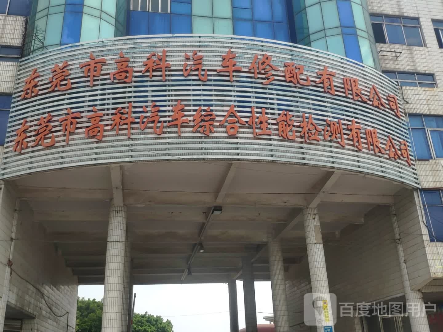 东莞市高科汽车修配有限公司