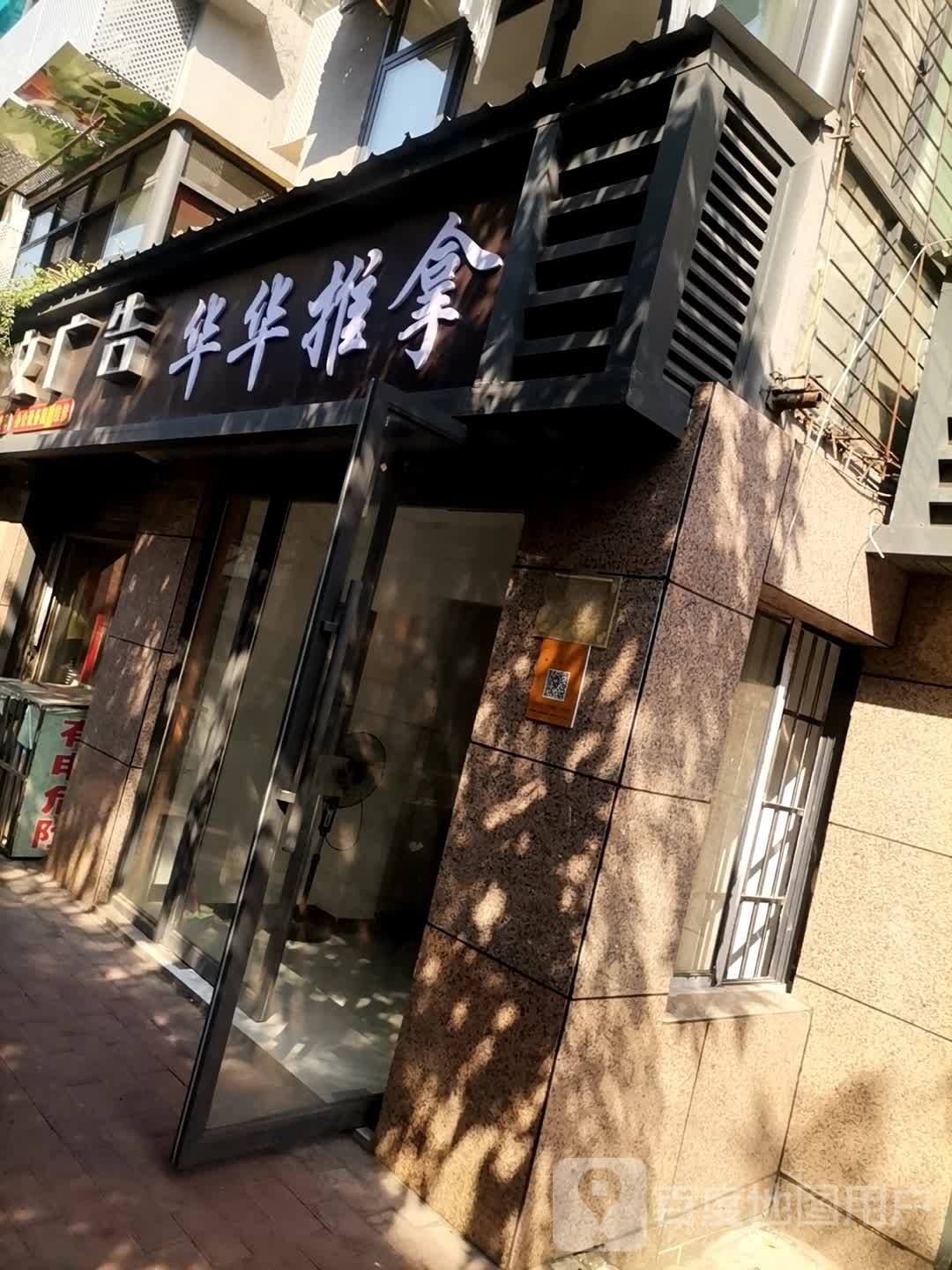 华华桑拿