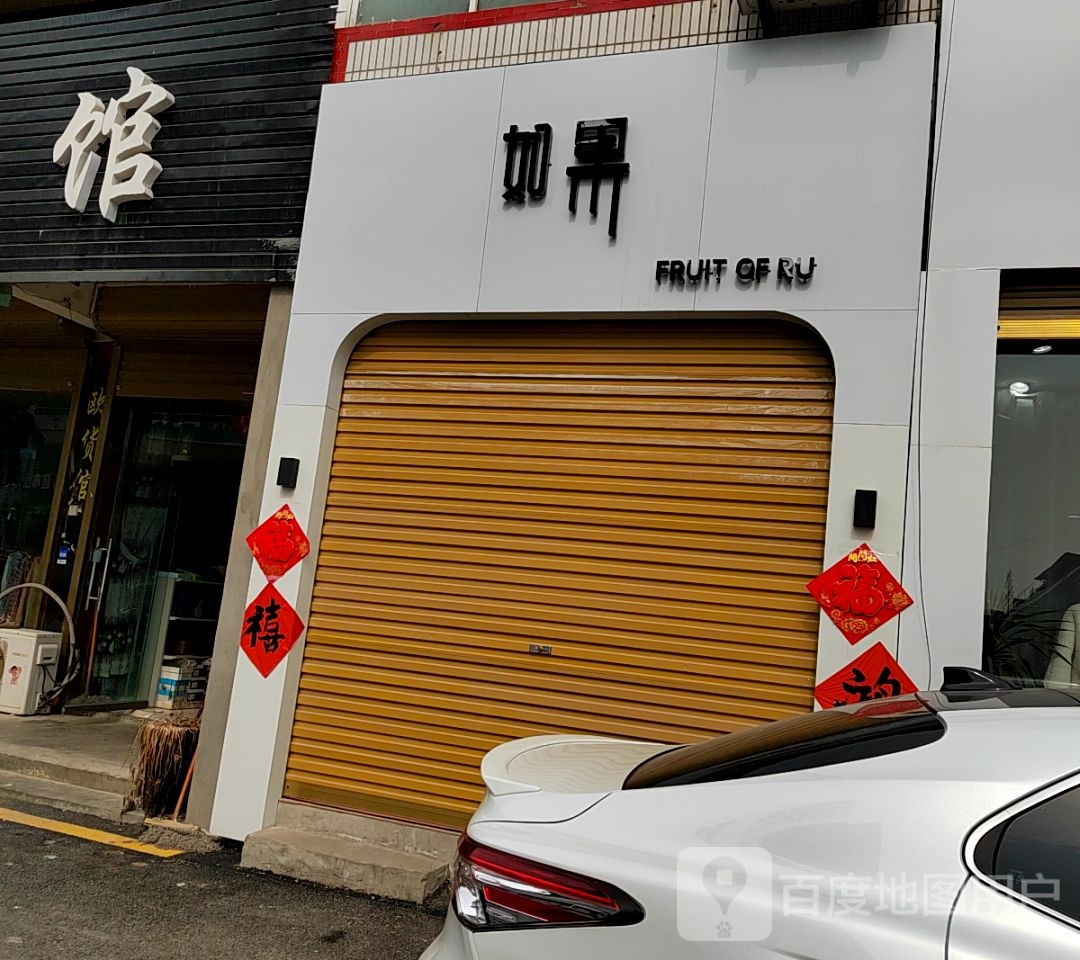 如果