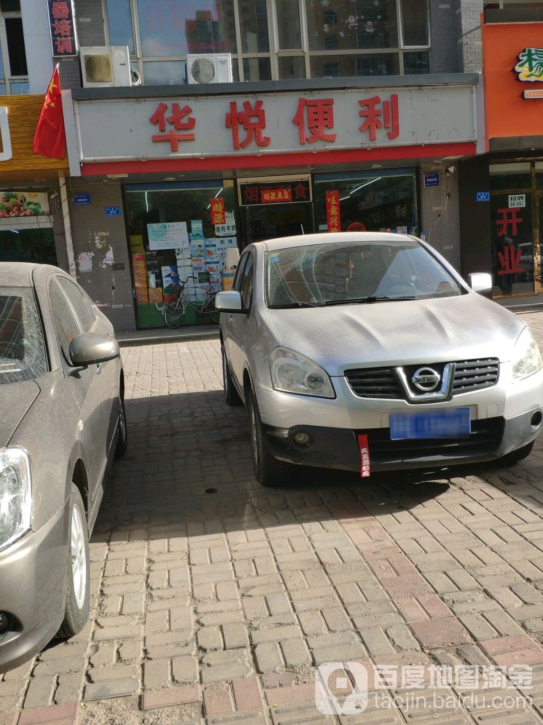 华悦便利