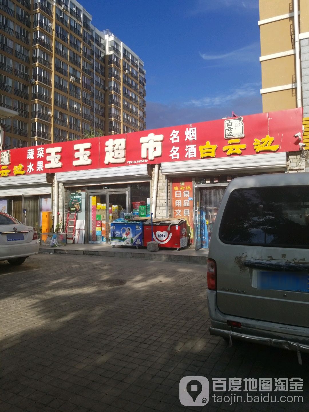 玉玉美食(清林雅筑店)