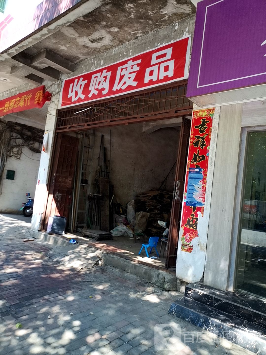 收购废品