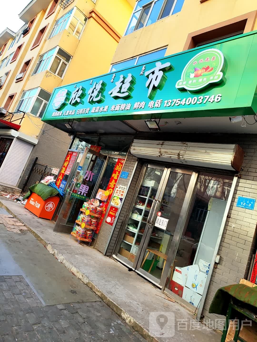 欣悦超市(成吉思汗小区店)