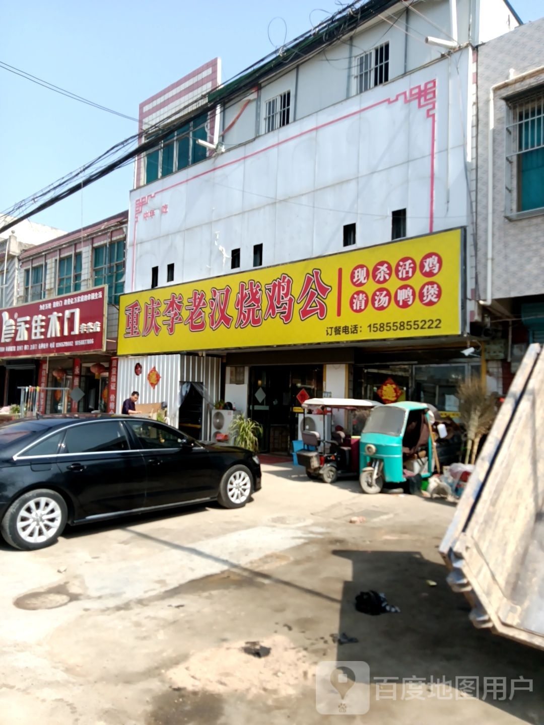 重庆李老汉烧鸡公
