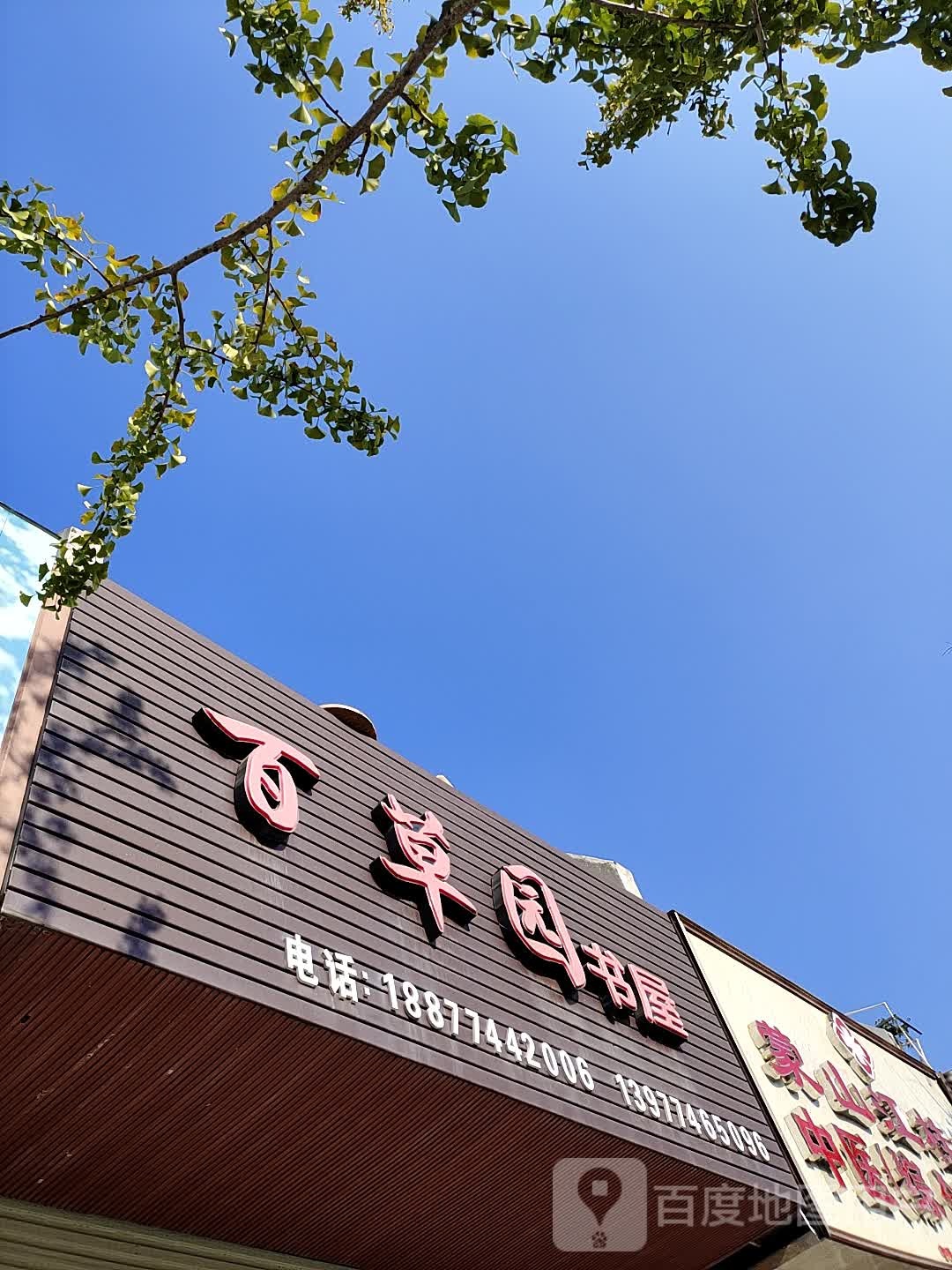 白草园书屋